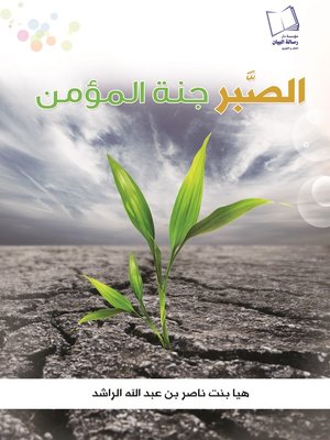 cover image of الصبر جنة المؤمن